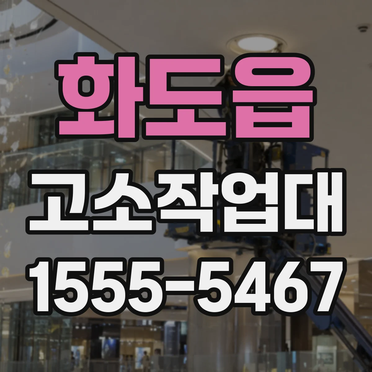 화도읍 고소작업대