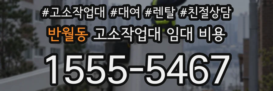 반월동 고소작업대 임대 비용