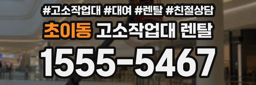 초이동 고소작업대 렌탈