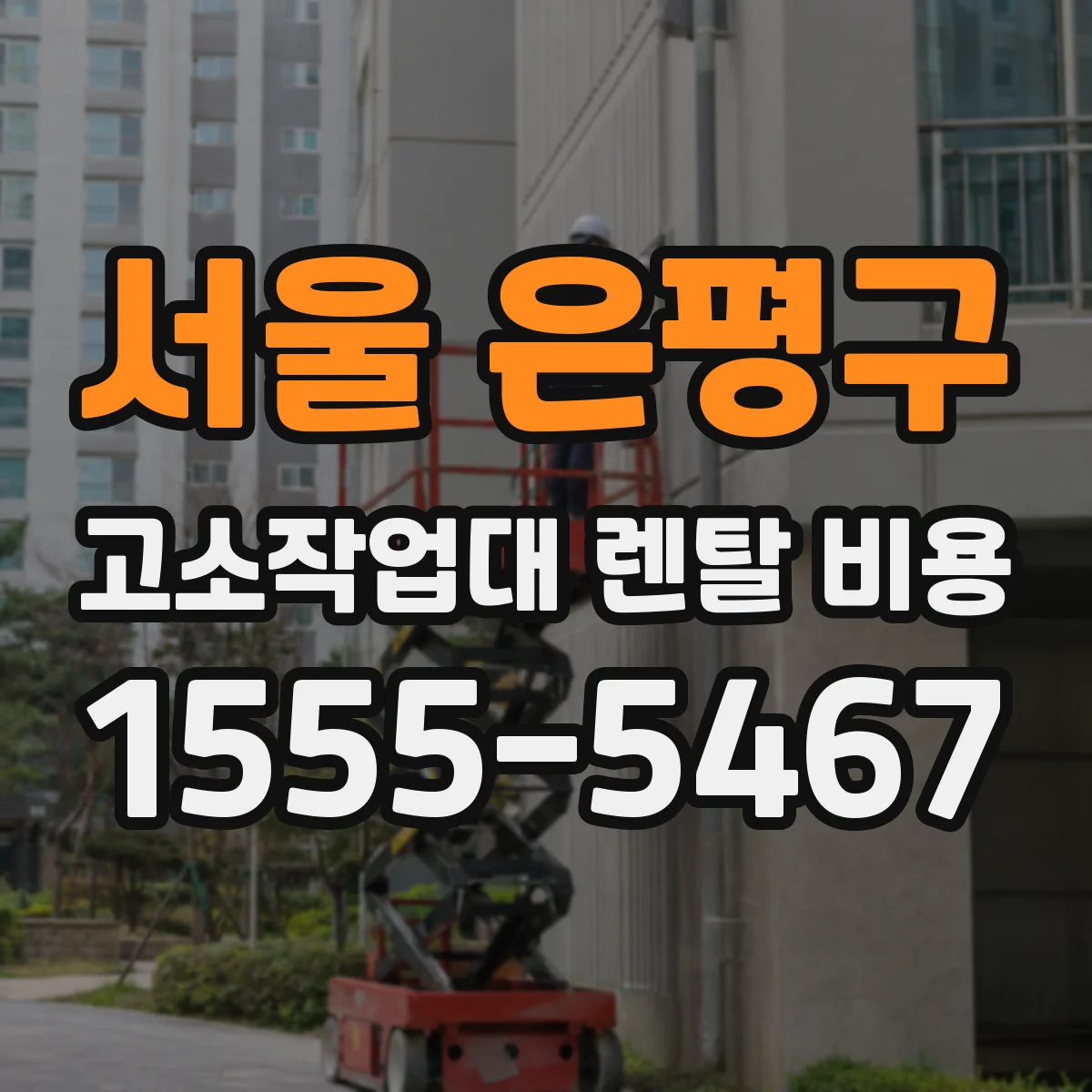 서울 은평구 고소작업대 렌탈 비용