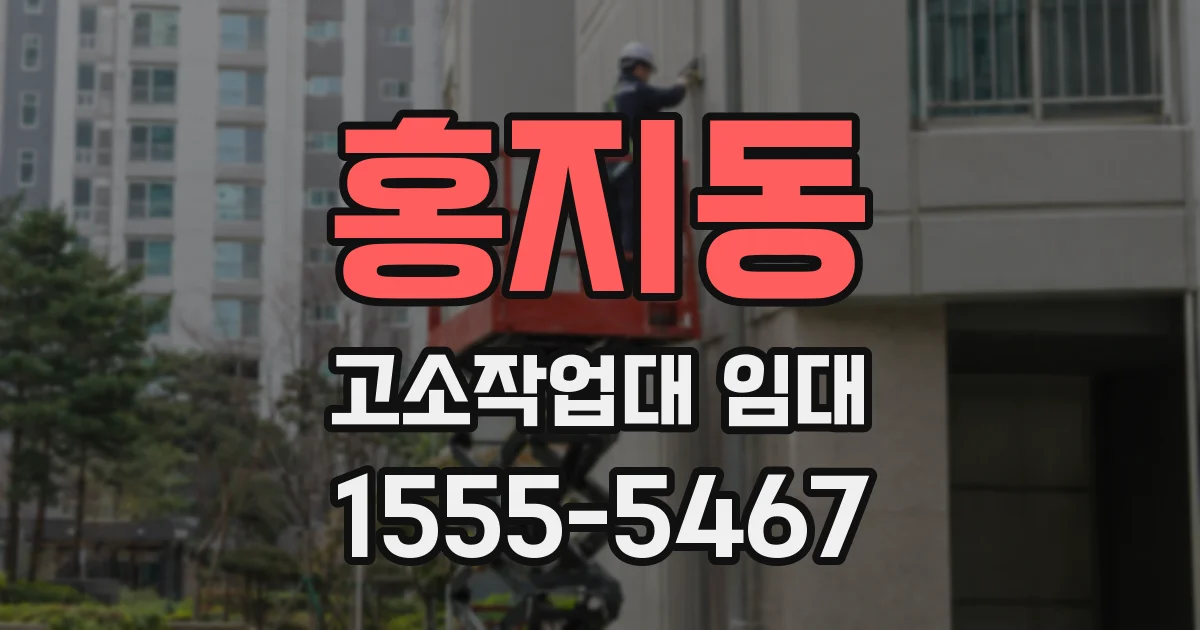 홍지동 고소작업대 임대