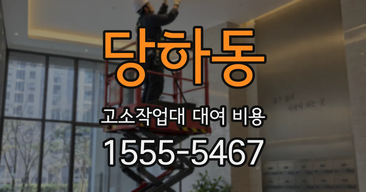 당하동 고소작업대 대여 비용
