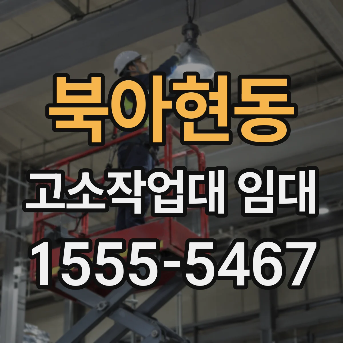 북아현동 고소작업대 임대