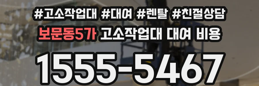 보문동5가 고소작업대 대여 비용