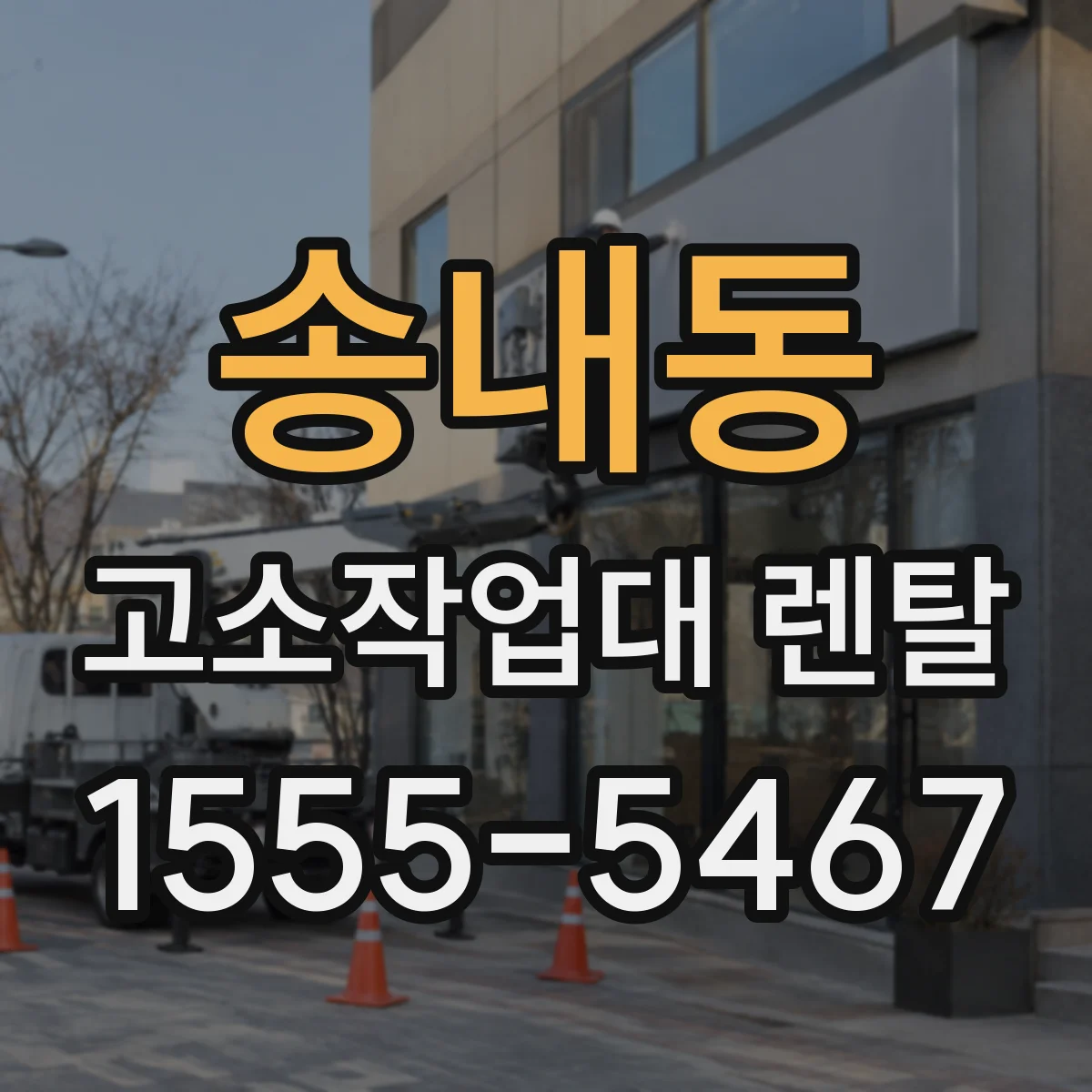 송내동 고소작업대 렌탈