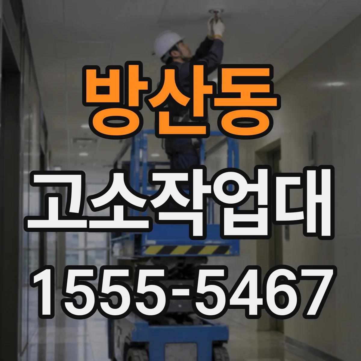 방산동 고소작업대