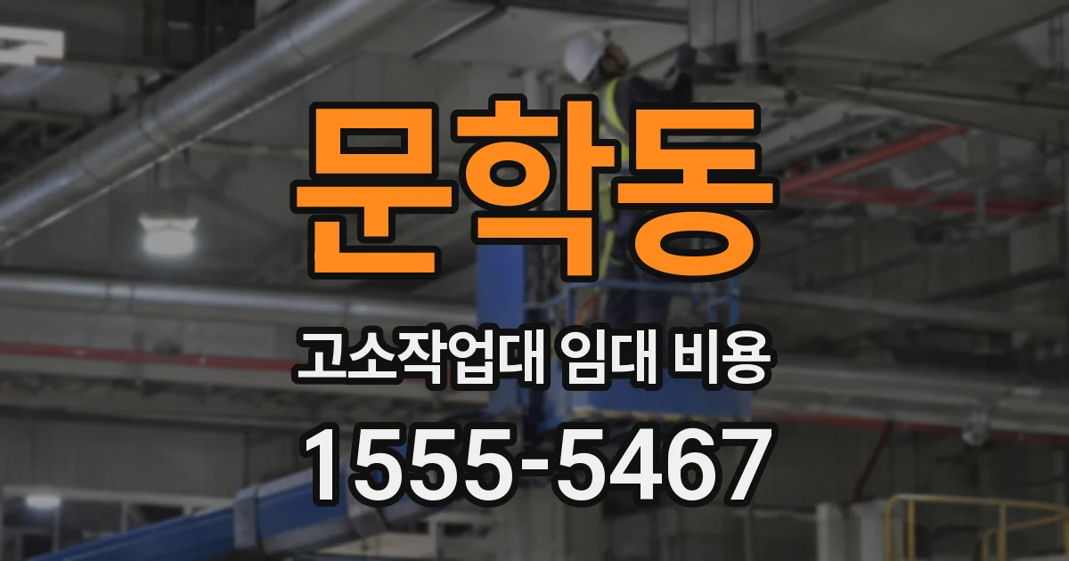 문학동 고소작업대 임대 비용