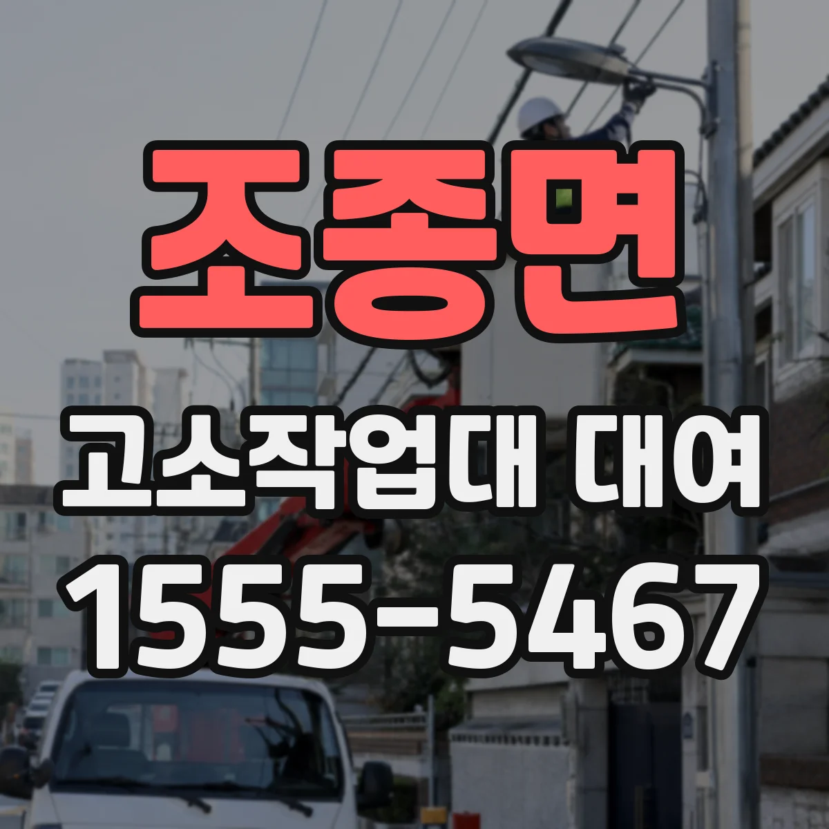 조종면 고소작업대 대여