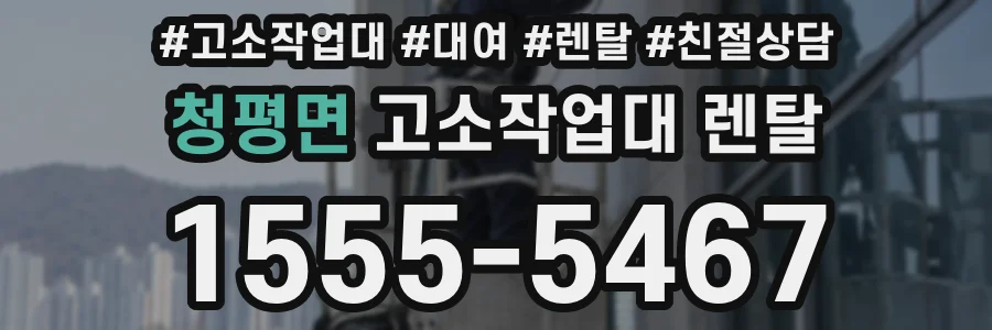 청평면 고소작업대 렌탈