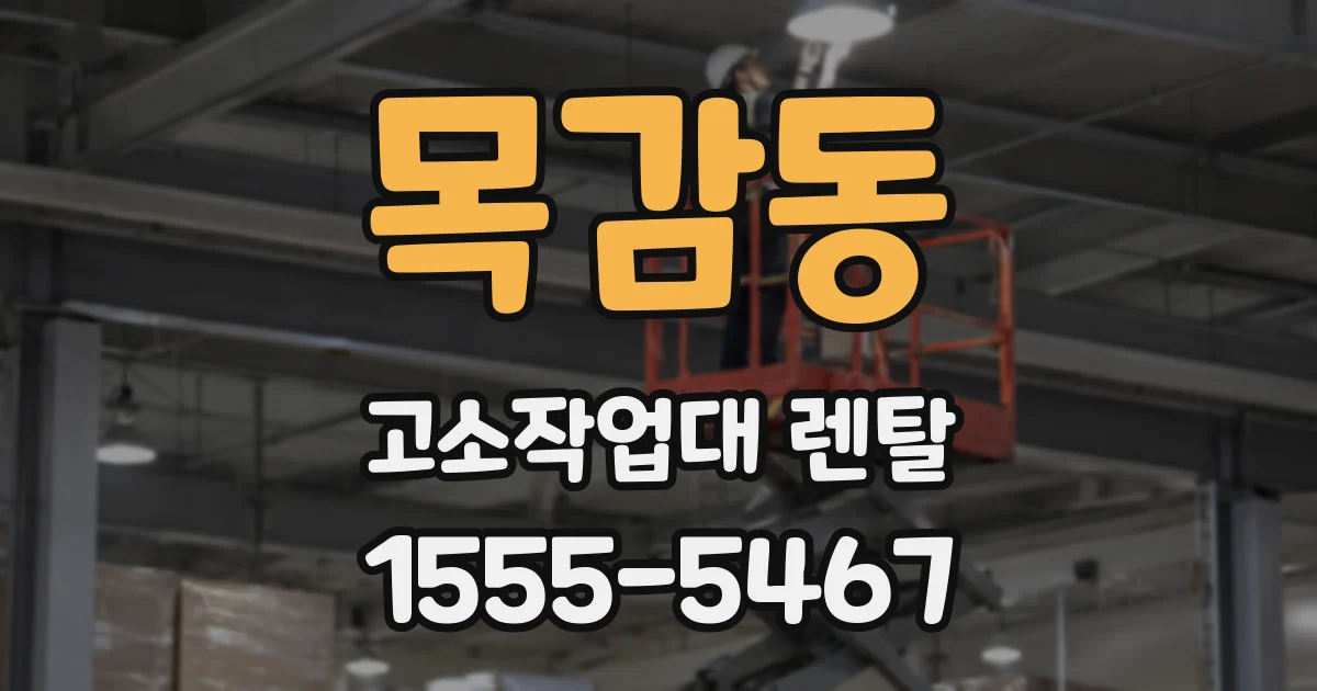 목감동 고소작업대 렌탈