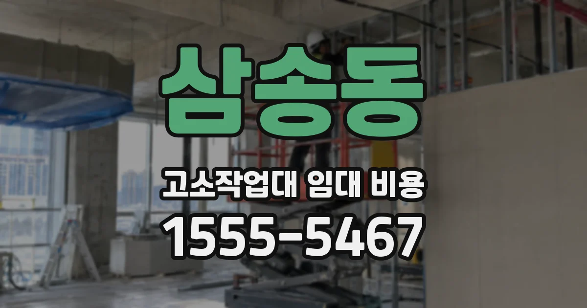 삼송동 고소작업대 임대 비용