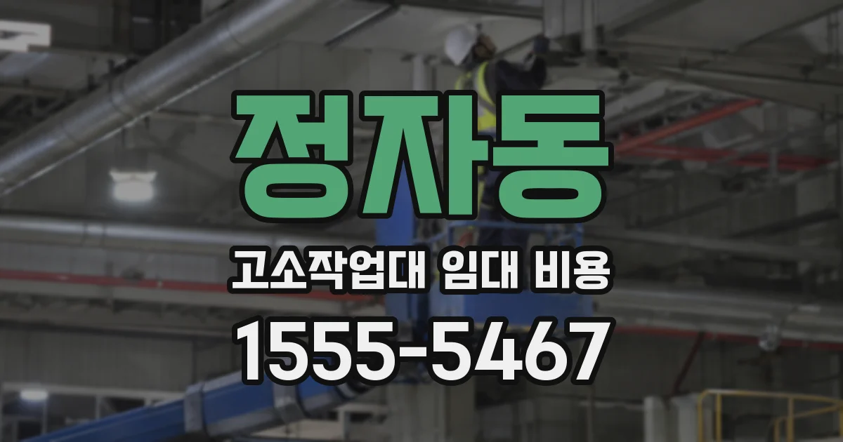 정자동 고소작업대 임대 비용