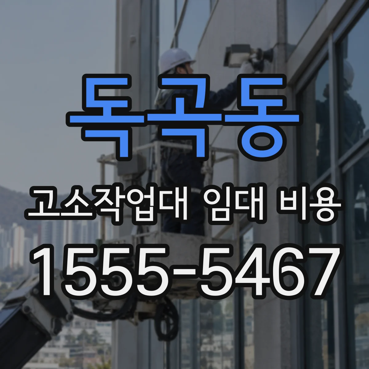 독곡동 고소작업대 임대 비용