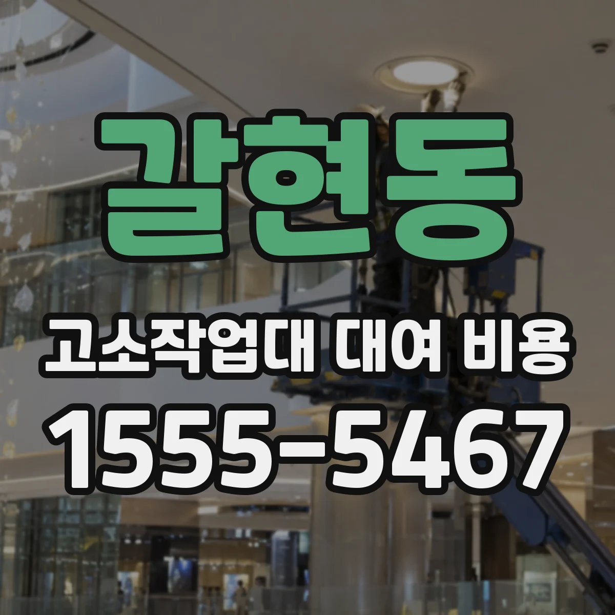 갈현동 고소작업대 대여 비용
