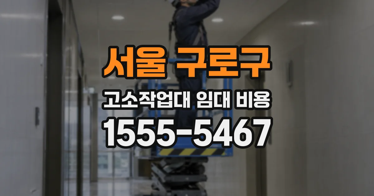 서울 구로구 고소작업대 임대 비용