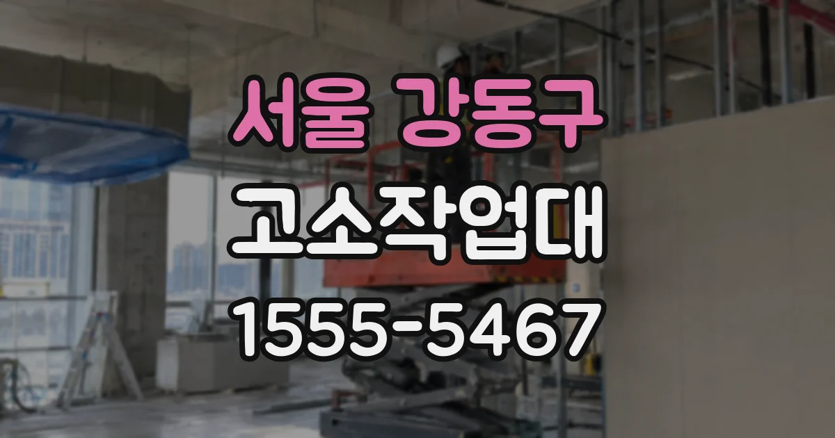 서울 강동구 고소작업대