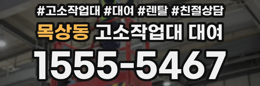 목상동 고소작업대 대여