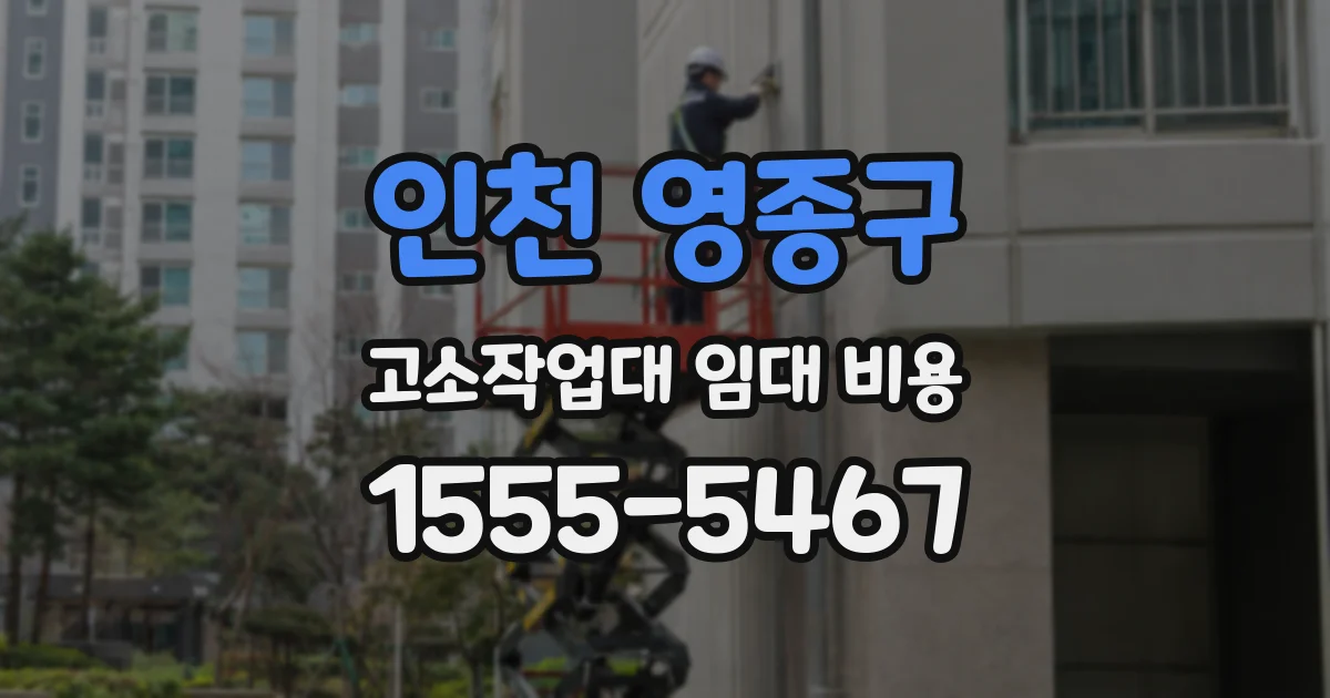 인천 영종구 고소작업대 임대 비용