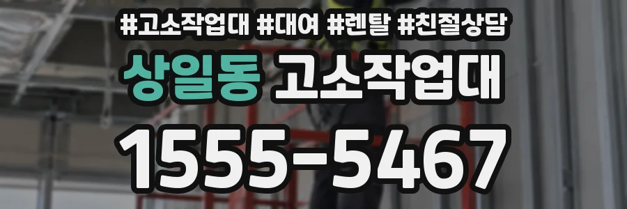 상일동 고소작업대