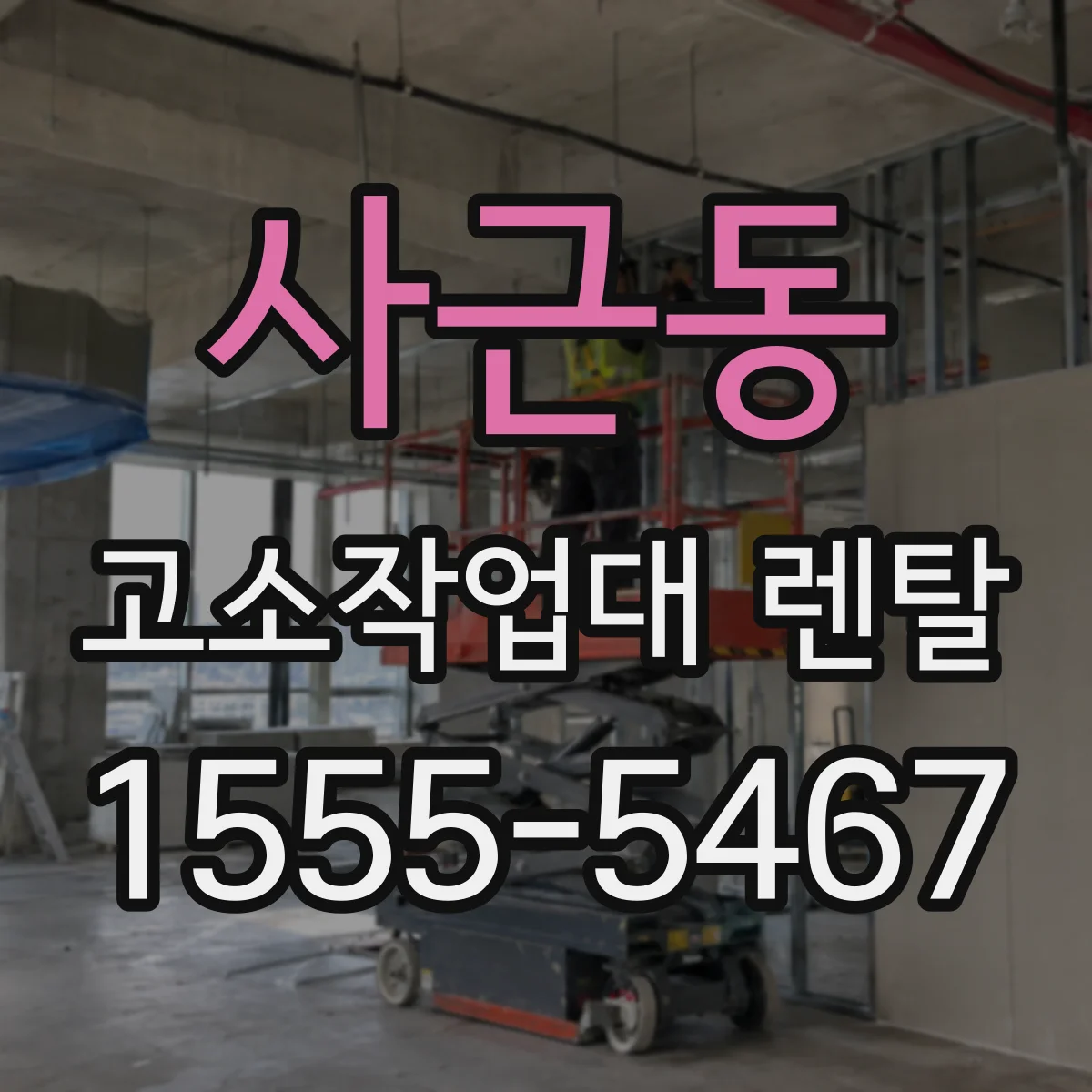 사근동 고소작업대 렌탈