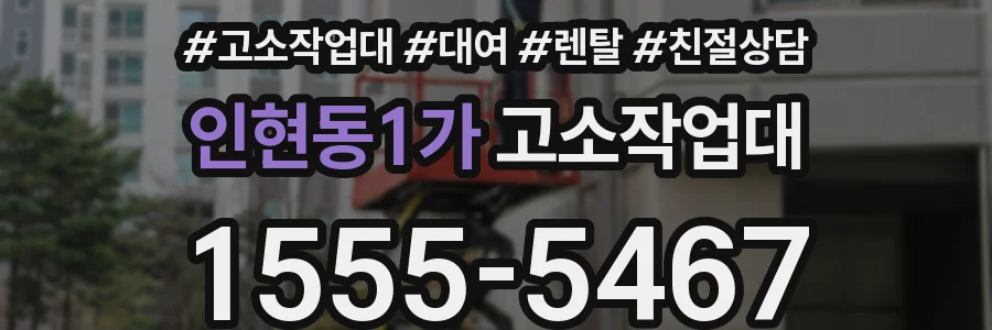 인현동1가 고소작업대