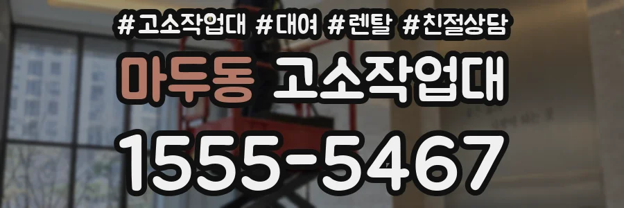 마두동 고소작업대