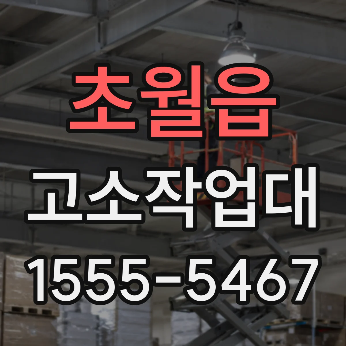 초월읍 고소작업대