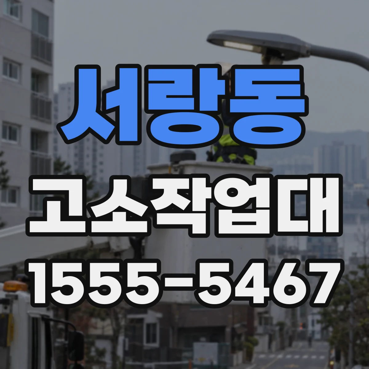 서랑동 고소작업대