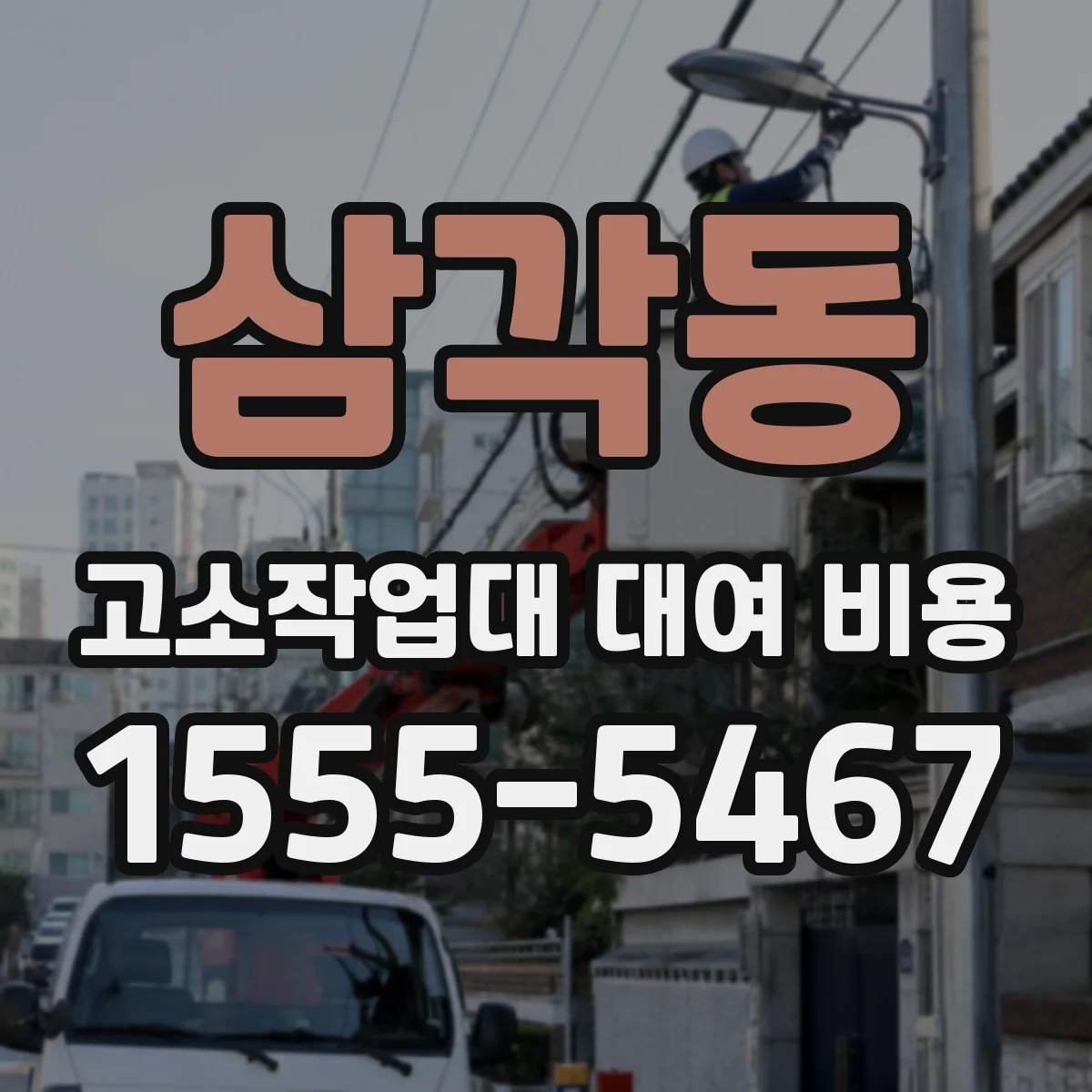 삼각동 고소작업대 대여 비용