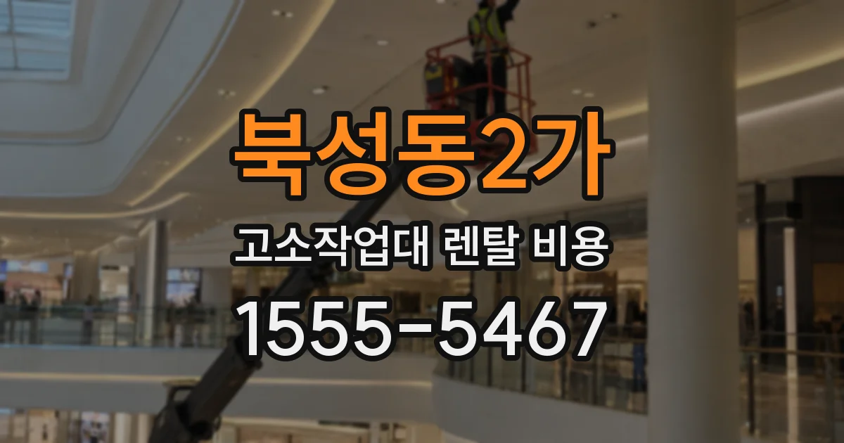 북성동2가 고소작업대 렌탈 비용