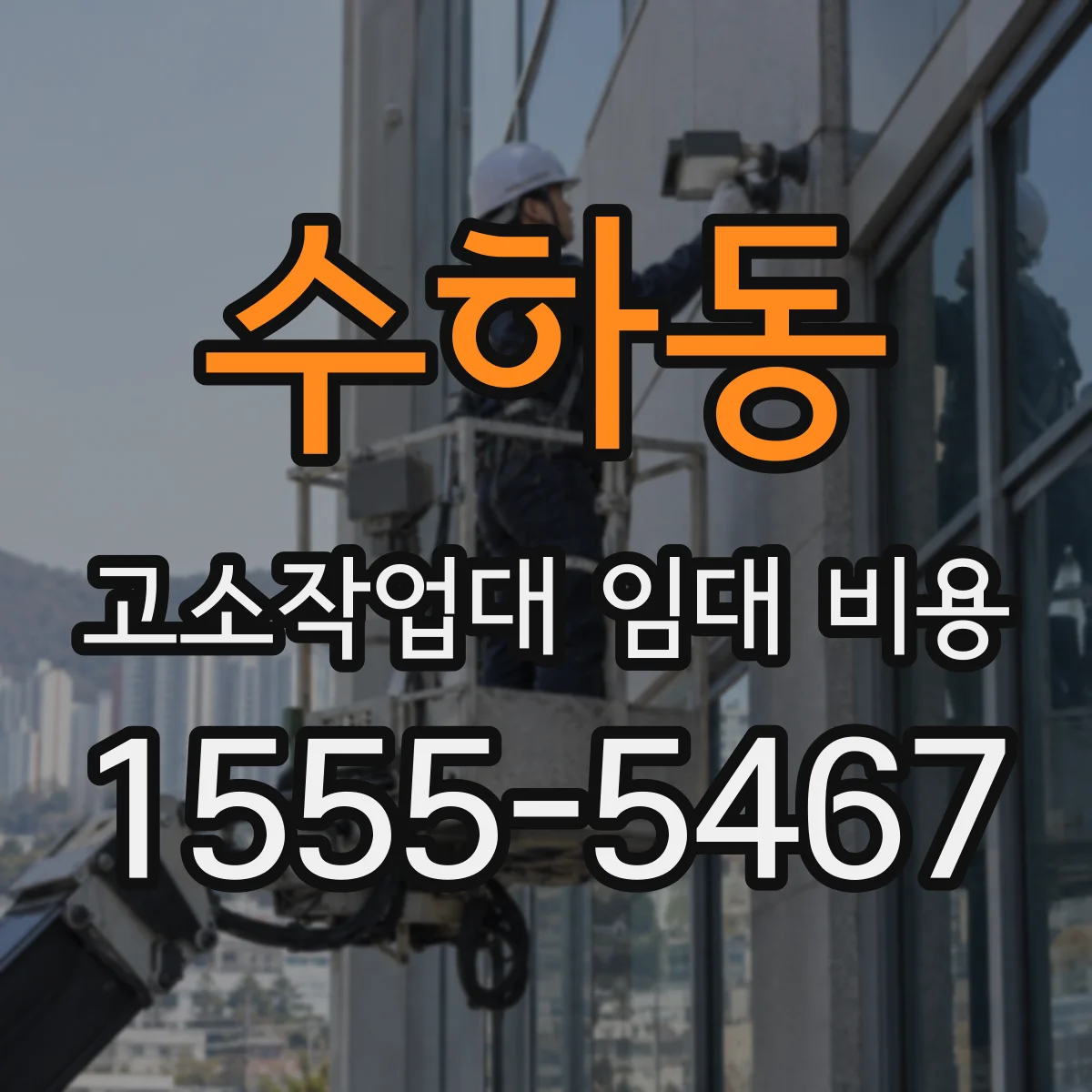 수하동 고소작업대 임대 비용
