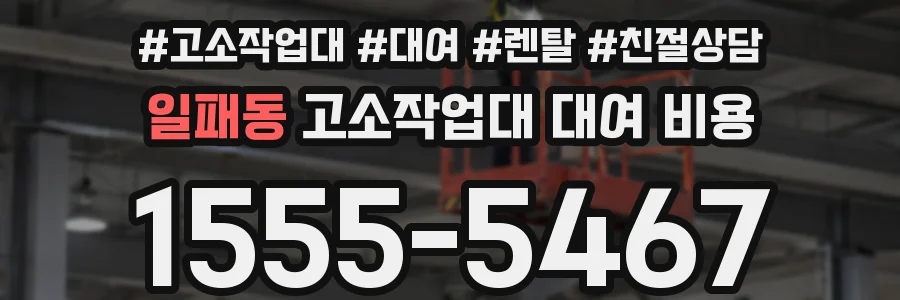 일패동 고소작업대 대여 비용