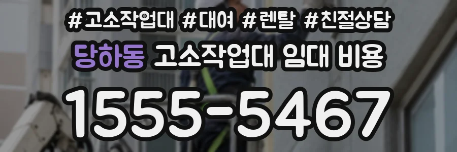 당하동 고소작업대 임대 비용