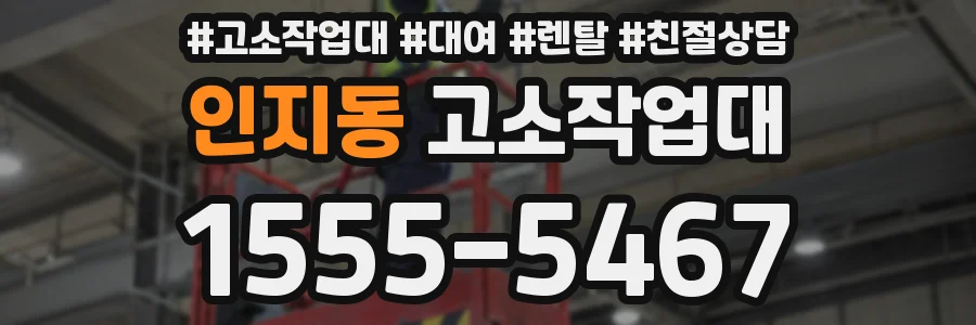 인지동 고소작업대
