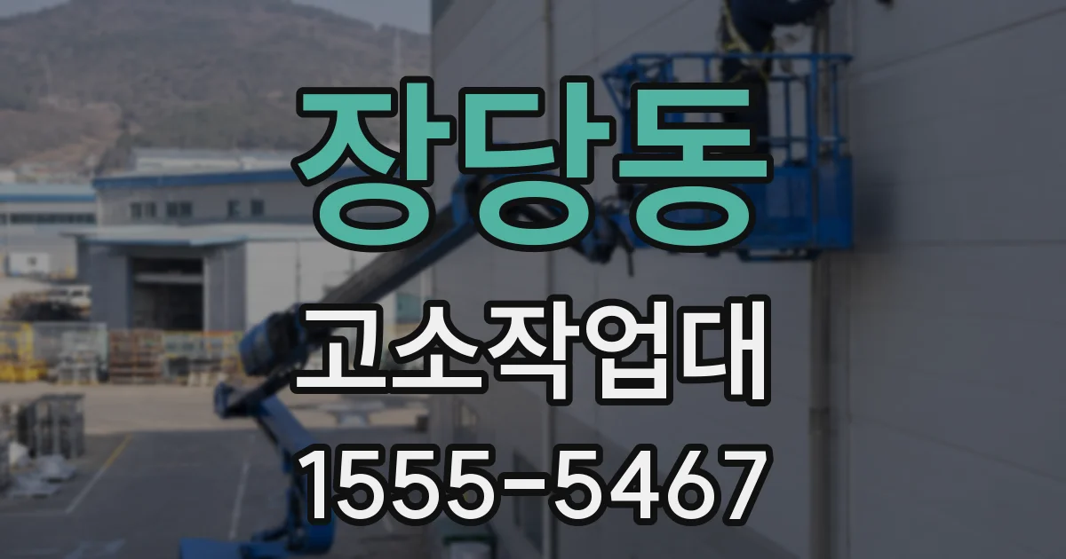 장당동 고소작업대