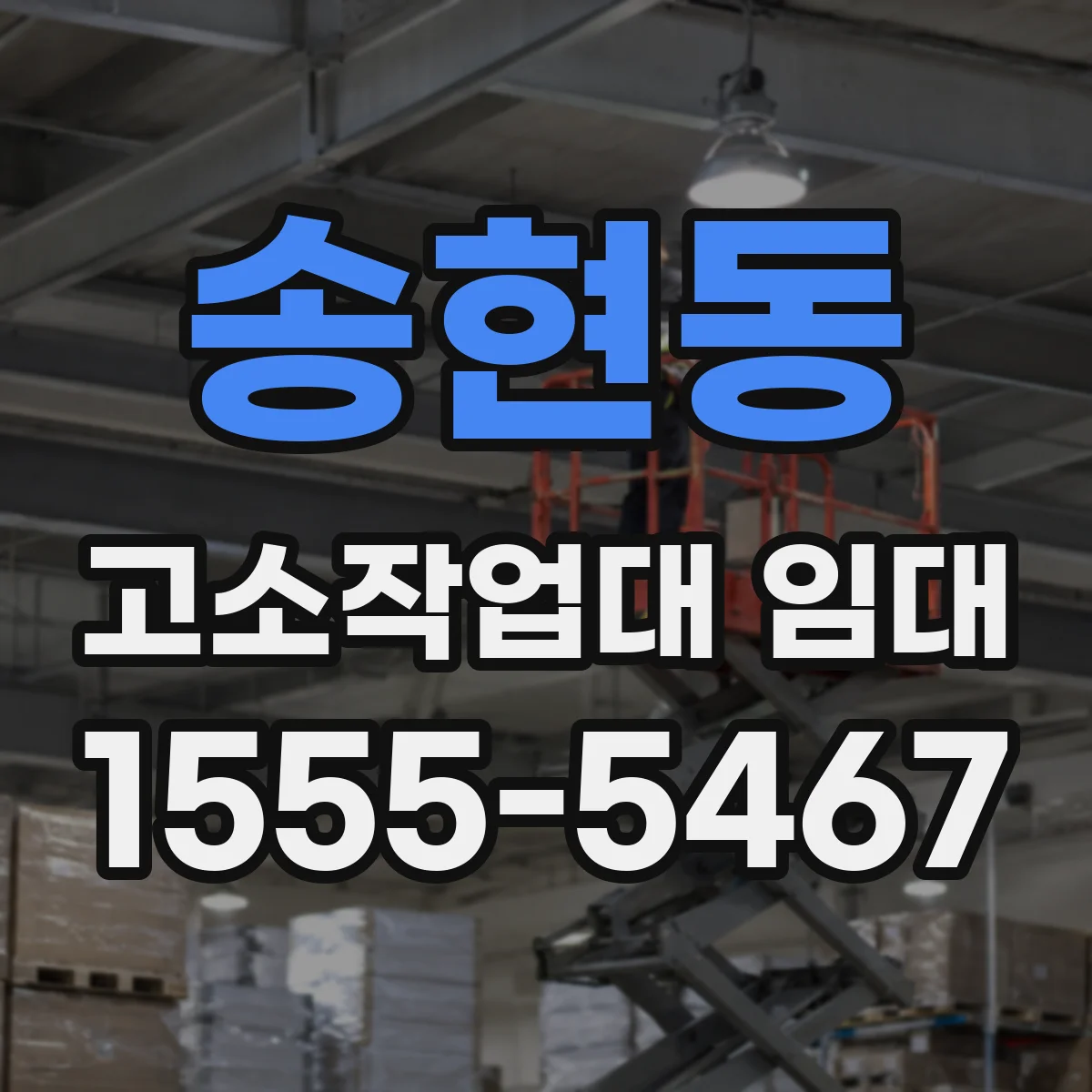 송현동 고소작업대 임대