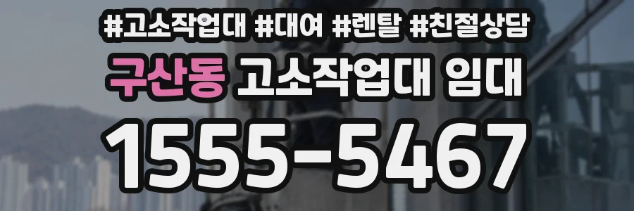 구산동 고소작업대 임대