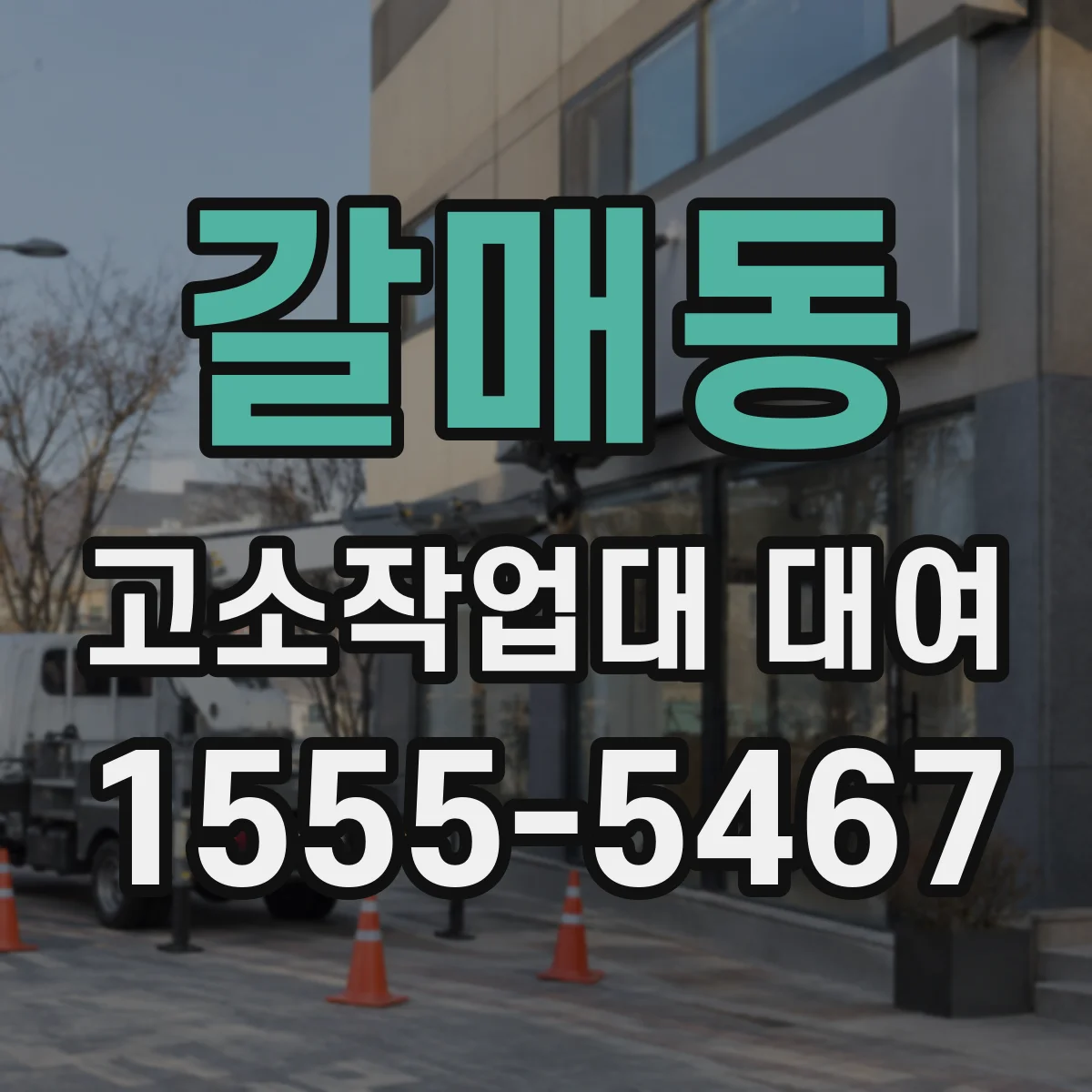 갈매동 고소작업대 대여