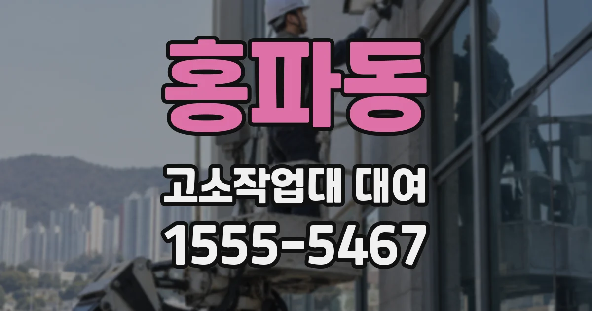 홍파동 고소작업대 대여