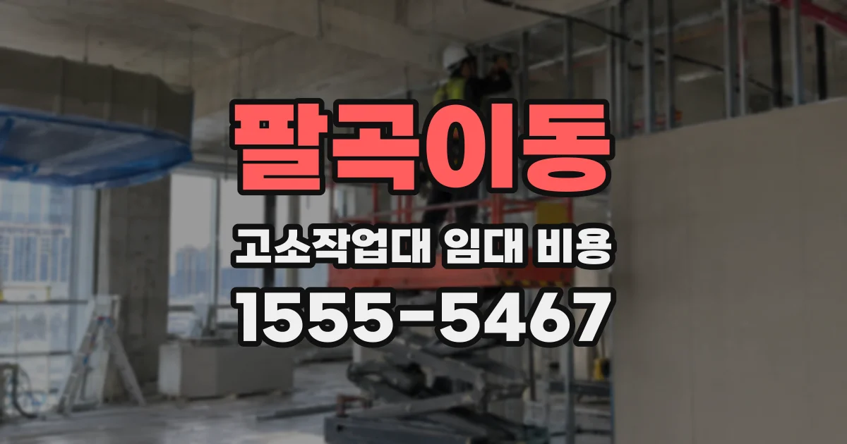 팔곡이동 고소작업대 임대 비용