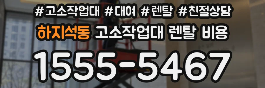 하지석동 고소작업대 렌탈 비용