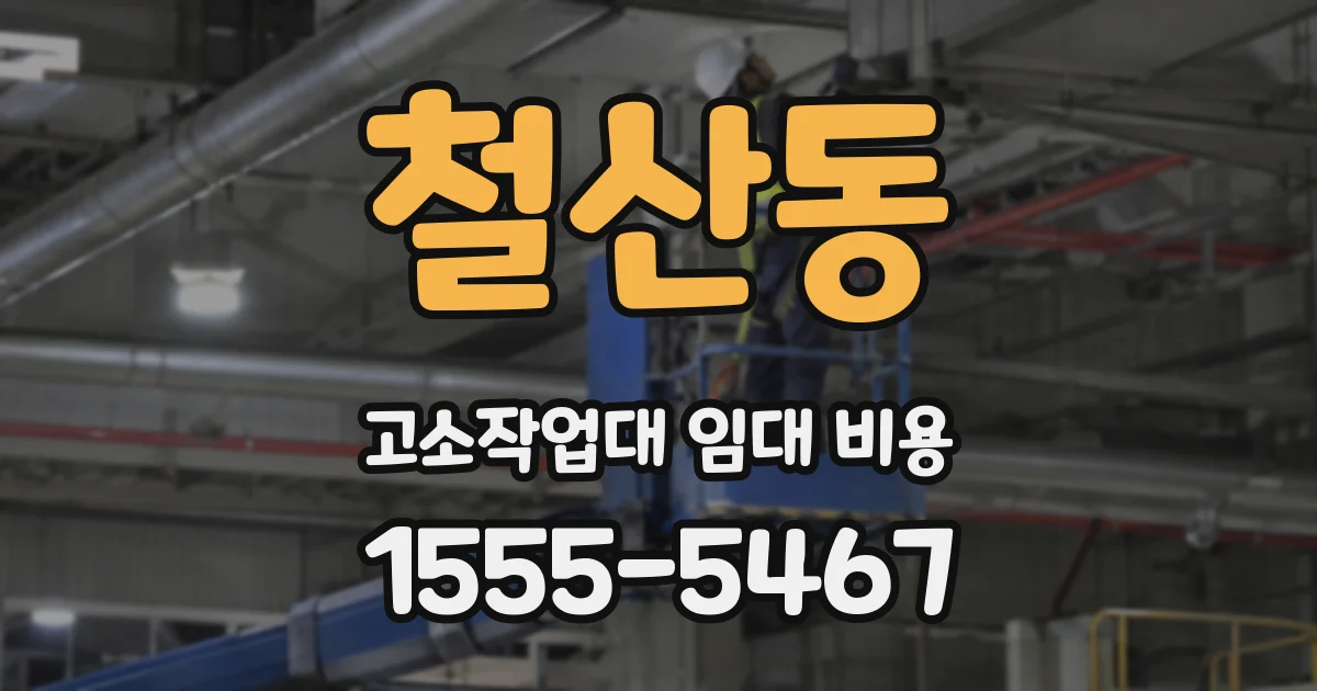 철산동 고소작업대 임대 비용