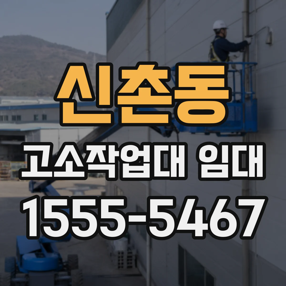 신촌동 고소작업대 임대