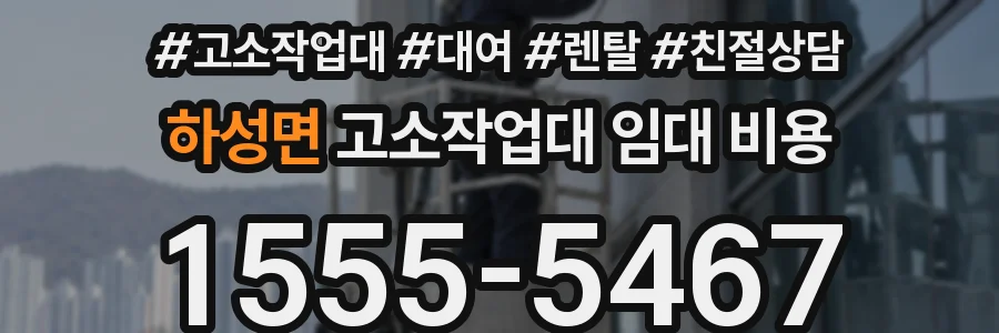 하성면 고소작업대 임대 비용