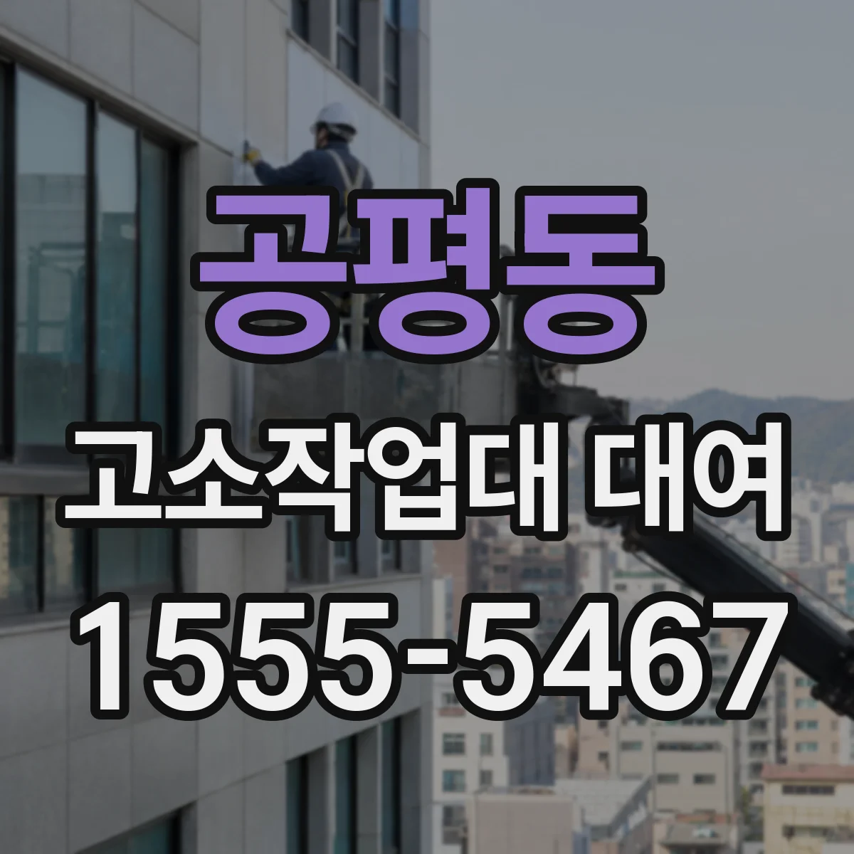 공평동 고소작업대 대여