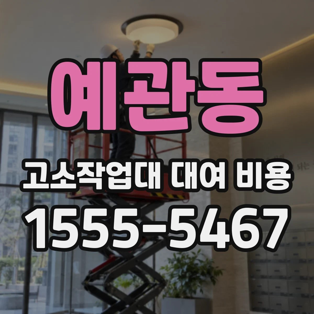 예관동 고소작업대 대여 비용