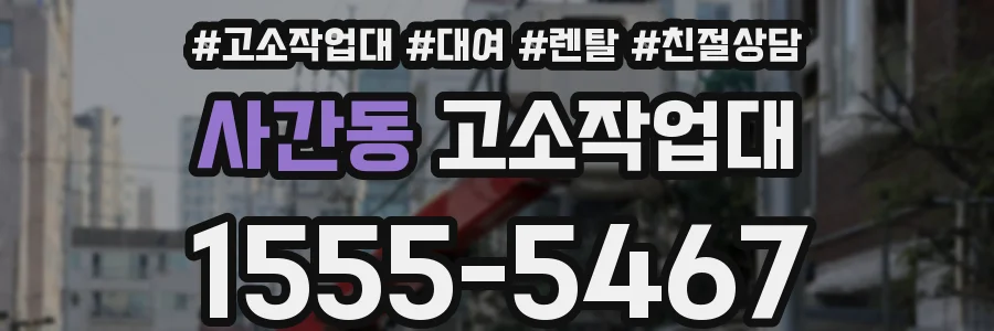 사간동 고소작업대
