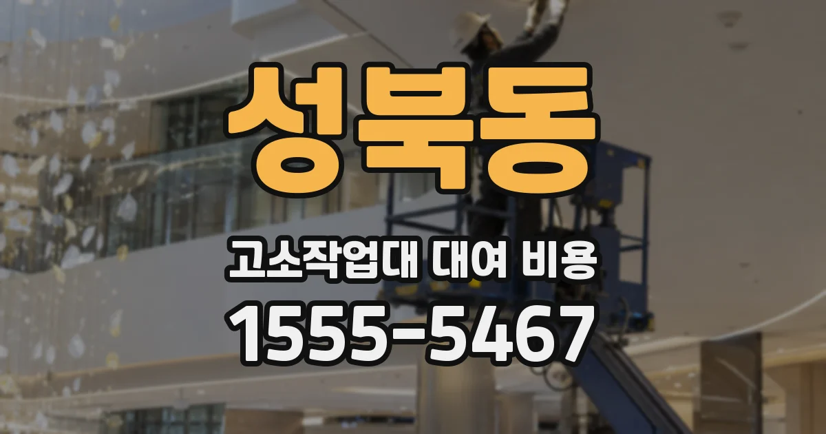 성북동 고소작업대 대여 비용