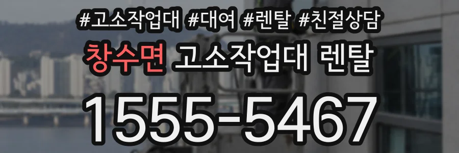 창수면 고소작업대 렌탈