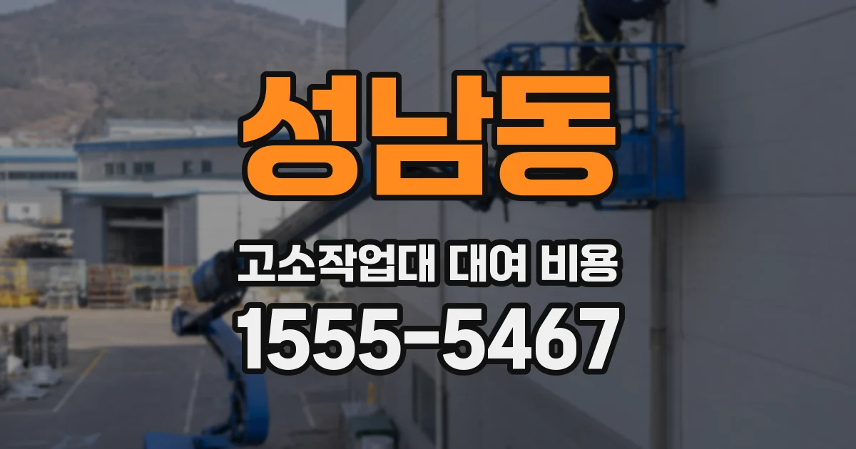 성남동 고소작업대 대여 비용